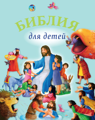 . Библия для детей