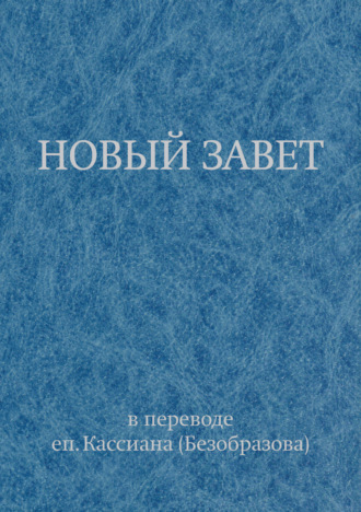. Новый Завет