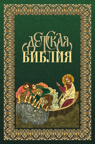 . Библия для детей в древнерусской традиции