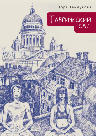 Нора Гайдукова. Таврический сад