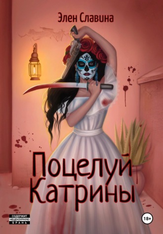 . Поцелуй Катрины