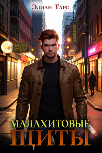. Малахитовые щиты