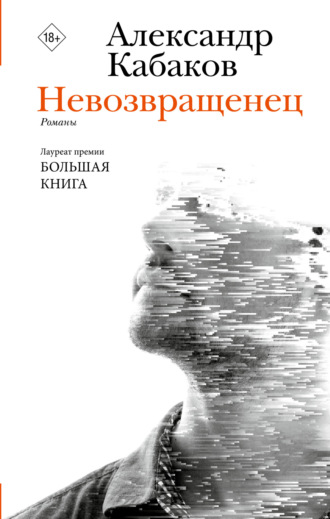 . Невозвращенец. Приговоренный. Беглец