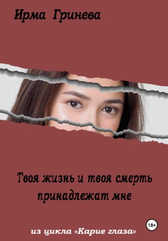 Ирма Гринёва. Твоя жизнь и твоя смерть принадлежат мне