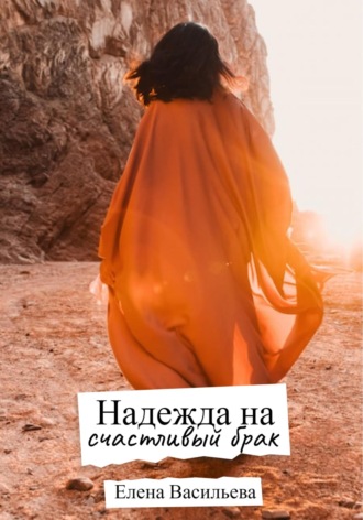 . Надежда на счастливый брак