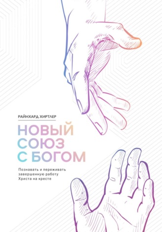 Райнхард Хиртлер. Новый союз с Богом