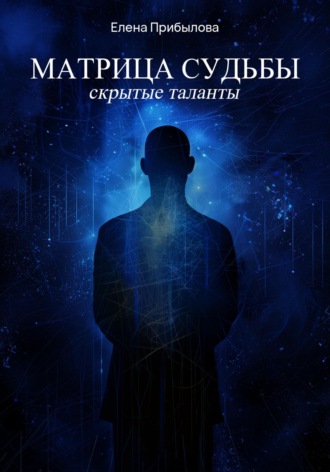 . Матрица судьбы. Скрытые таланты