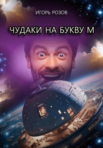 . Чудаки на букву М