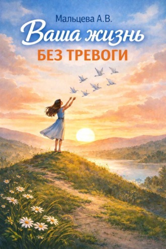 . Ваша жизнь без тревоги