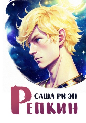 Саша Ри-Эн. Репкин