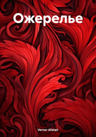 . Ожерелье