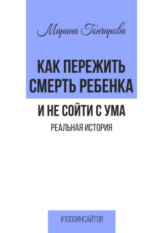 Марина Гончарова. Как пережить смерть ребенка и не сойти с ума. Реальная история