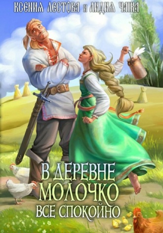 Ксения Алексеевна Лестова. В деревне Молочко все спокойно