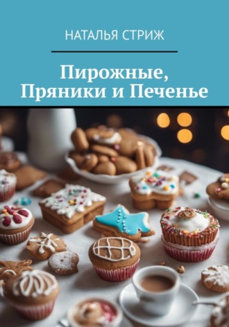 Наталья Стриж. Пирожные, пряники и печенье