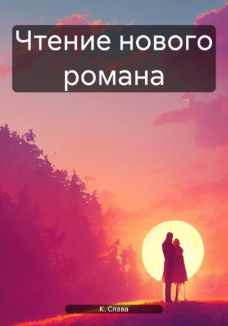 . Чтение нового романа