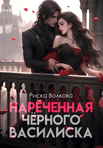 Риска Волкова. Нареченная черного василиска