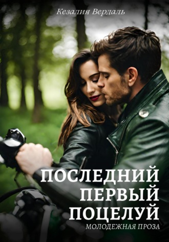 . Последний первый поцелуй