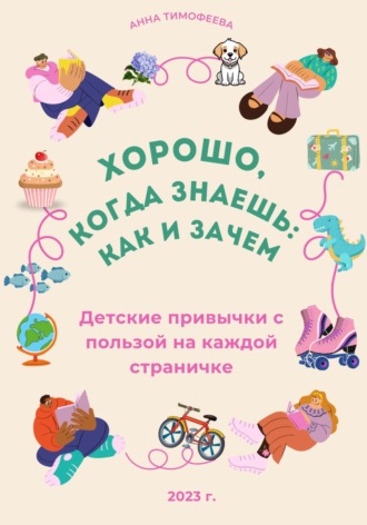 . Легко, когда знаешь: как и зачем!