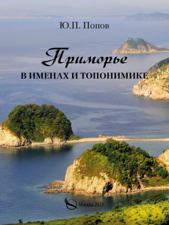 Юрий Петрович Попов. Приморье в именах и топонимике