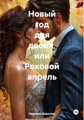 . Новый год для двоих, или Роковой апрель