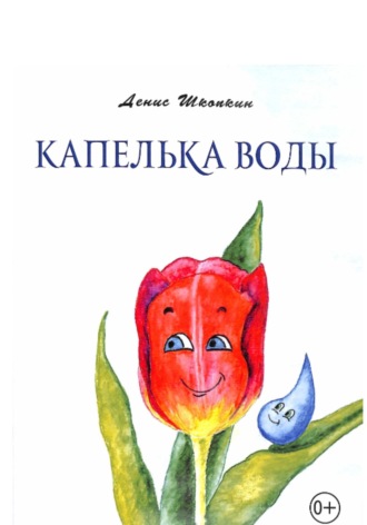 . Капелька воды