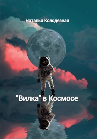 Наталья Колодезная. «Вилка» в Космосе