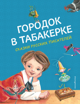 . Городок в табакерке