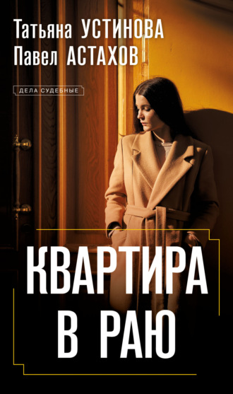 Татьяна Устинова. Квартира в раю