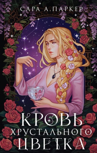 . Кровь хрустального цветка