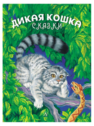 Альберт Сергеев. Дикая кошка