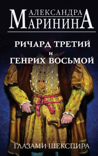 . Ричард Третий и Генрих Восьмой глазами Шекспира