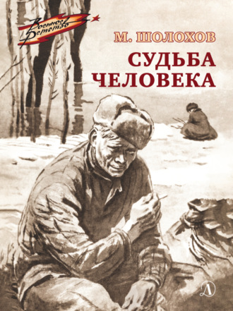 . Судьба человека