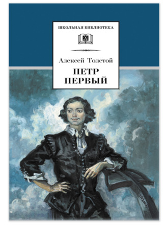 Алексей Толстой. Петр Первый. Том 1