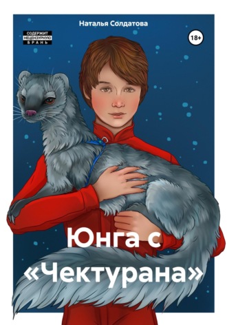 Наталья Солдатова. Юнга с «Чектурана»