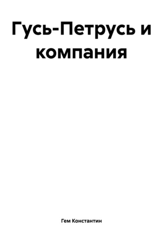. Гусь-Петрусь и компания