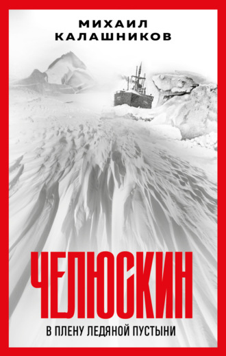 . Челюскин. В плену ледяной пустыни
