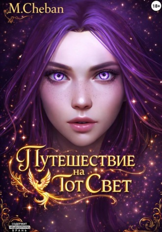 . Путешествие на тот Свет