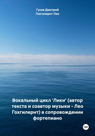 . Вокальный цикл 'Лики' (автор текста и соавтор музыки – Лео Гохгилернт) в сопровождении фортепиано