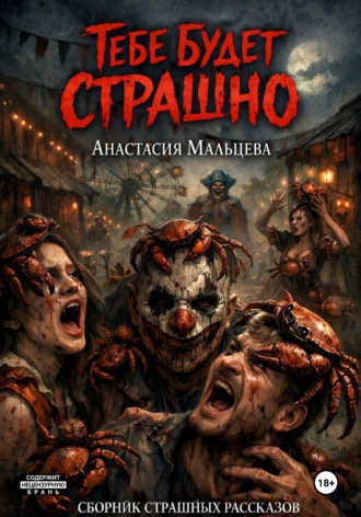 . Тебе будет страшно