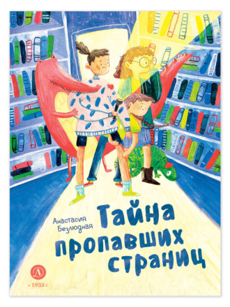 Анастасия Безлюдная. Тайна пропавших страниц
