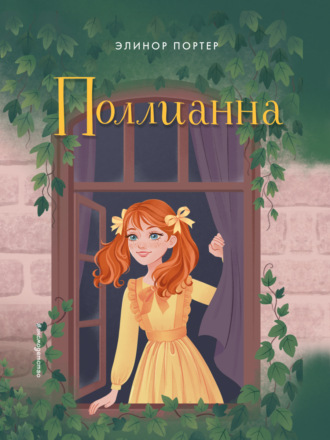 . Поллианна