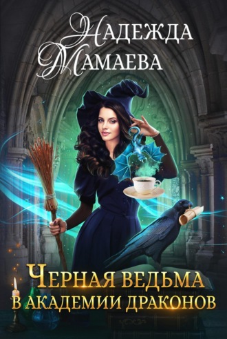 . Черная ведьма в Академии драконов