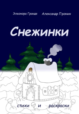Элеонора Гранде. Снежинки