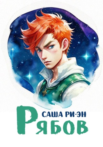 Саша Ри-Эн. Рябов