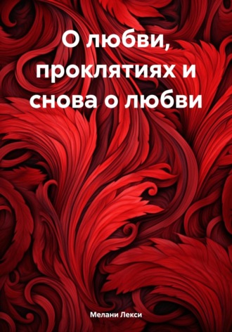 Мелани Лекси. О любви, проклятиях и снова о любви