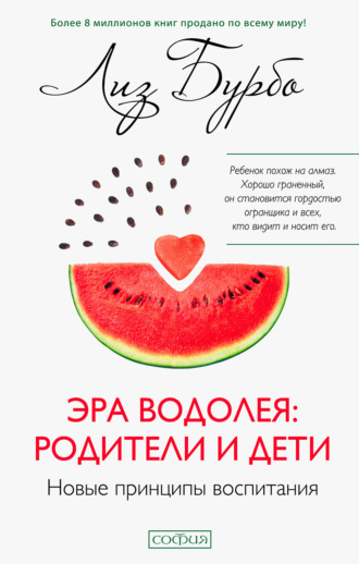 Лиз Бурбо. Эра Водолея: родители и дети