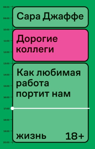 . Дорогие коллеги. Как любимая работа портит нам жизнь