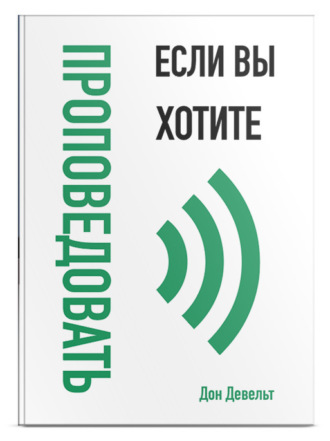 . Если вы хотите проповедовать