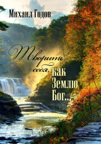Михаил Годов. Творить себя, как Землю Бог…