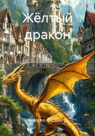 Ксения Фелькер. Жёлтый дракон